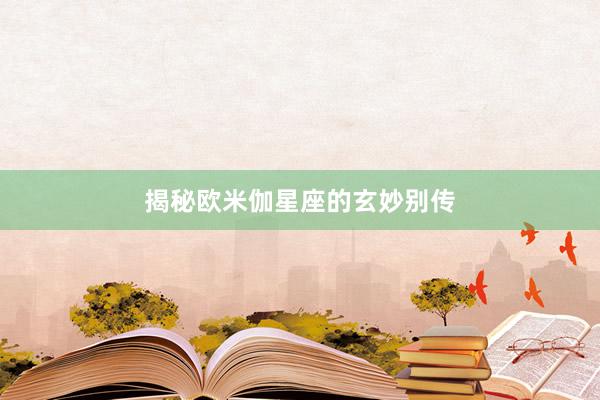 揭秘欧米伽星座的玄妙别传