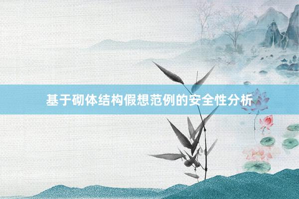 基于砌体结构假想范例的安全性分析
