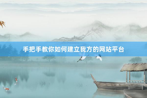 手把手教你如何建立我方的网站平台