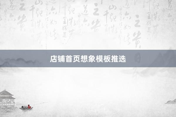 店铺首页想象模板推选