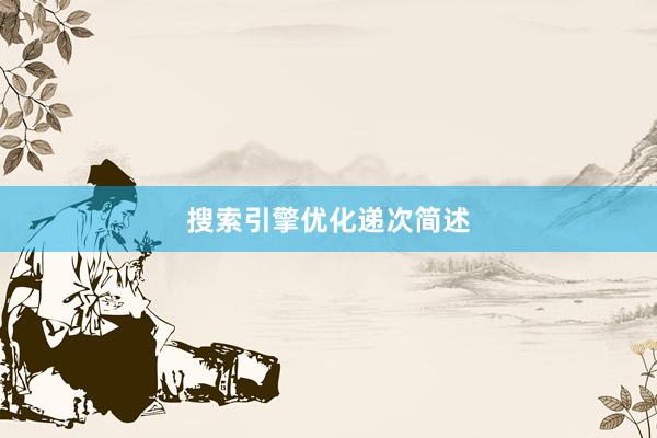 搜索引擎优化递次简述