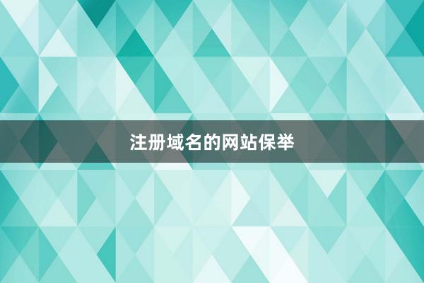 注册域名的网站保举
