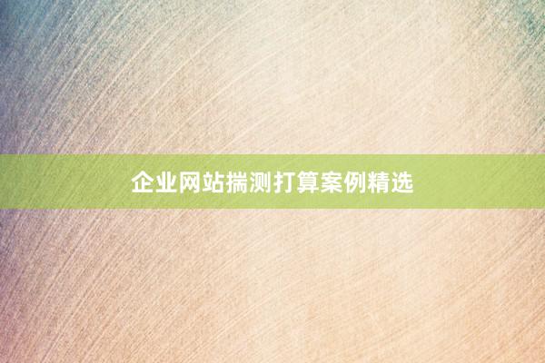 企业网站揣测打算案例精选