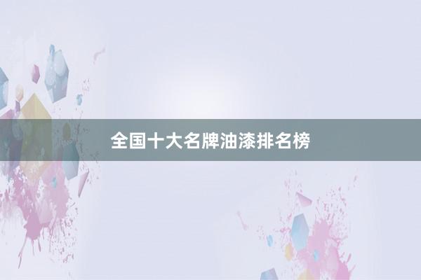 全国十大名牌油漆排名榜