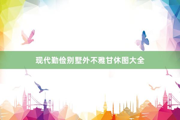 现代勤俭别墅外不雅甘休图大全