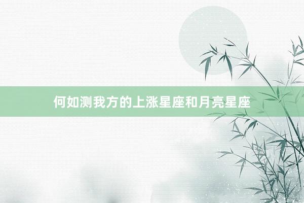 何如测我方的上涨星座和月亮星座