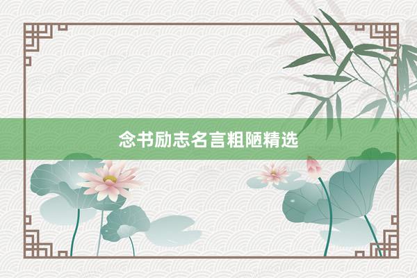 念书励志名言粗陋精选