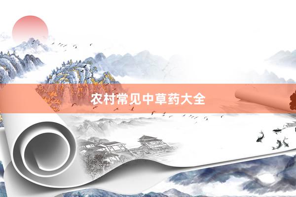 农村常见中草药大全