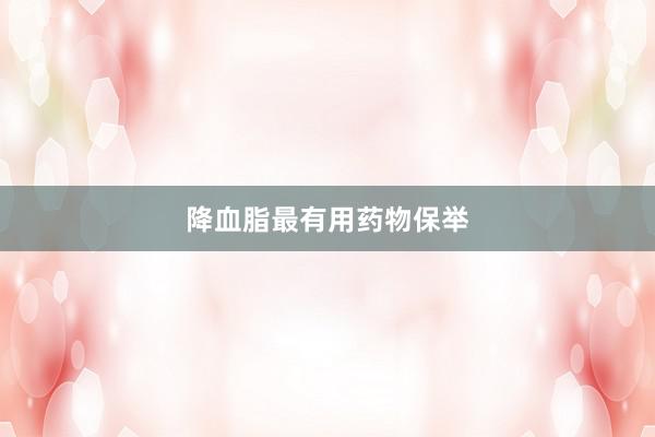 降血脂最有用药物保举